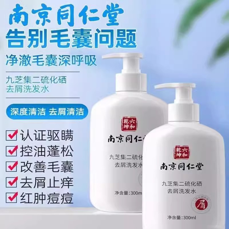 南京同仁堂二硫化硒去屑洗发水官方旗舰店控油蓬松去屑止痒正品hl