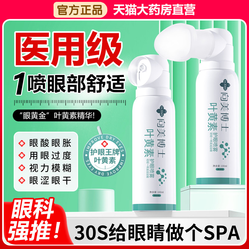 叶黄素护眼喷雾仪成人洗眼液搭葵花缓解眼睛干涩正品官方旗舰3bo