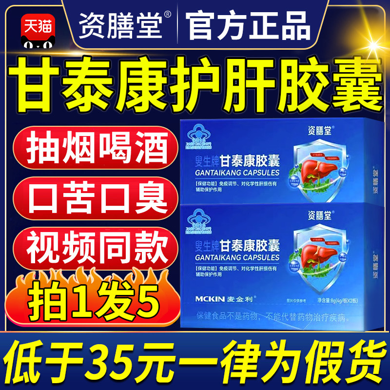 资膳堂叟生牌甘泰康护肝胶囊护肝片北京同仁堂官方旗舰店正品CC