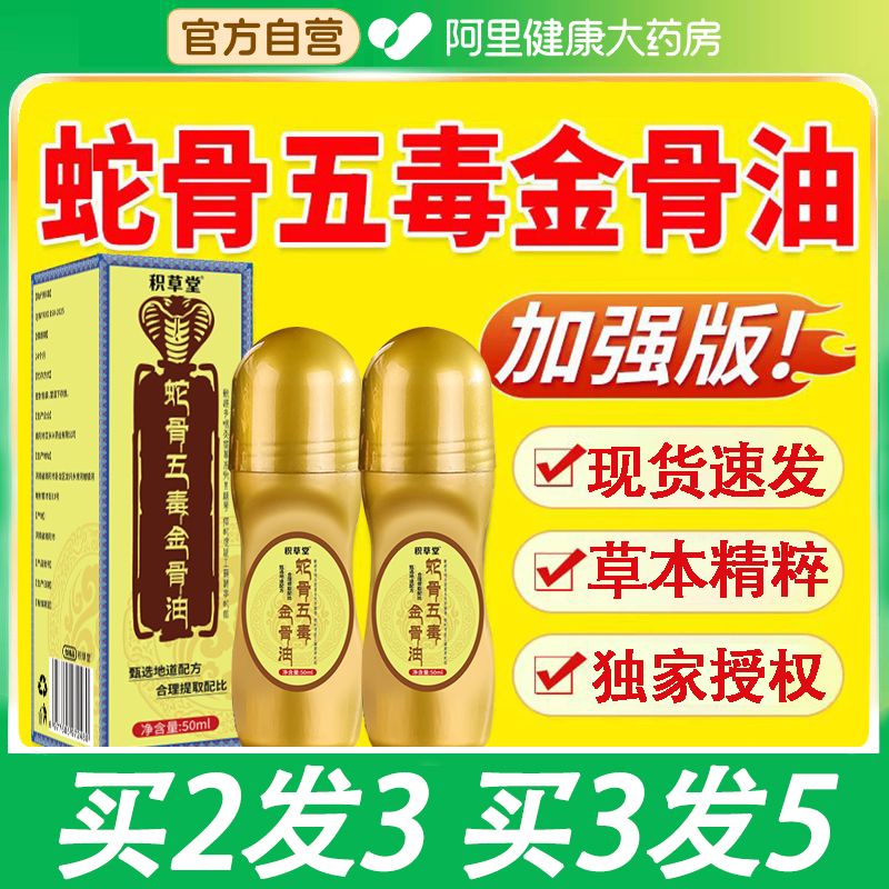 【阿里自营】蛇骨五毒金骨油