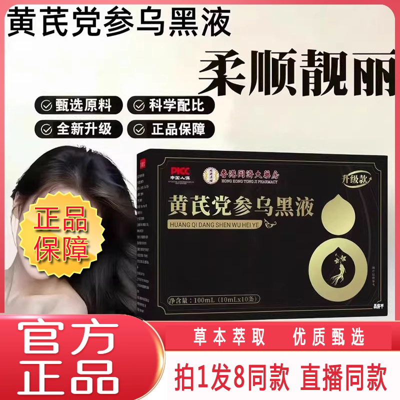 thumbnail for Hong Kong Tongji Pharmacy Astragalus Codonopsis Black Liquor Official Flagship Store Authentic Herbal Extract Mifa Drink 8dy