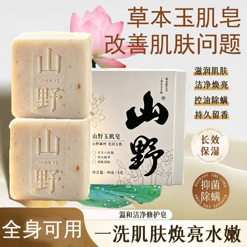 小师妹山野草本玉肌皂古方手工皂滋润洁净控油除螨持久留香