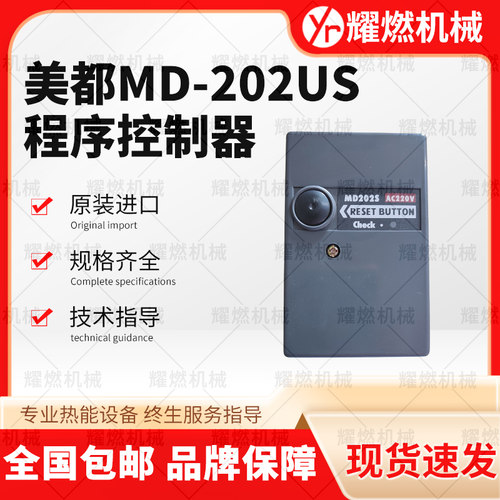 原装进口美都MD-202US程序控制器燃烧机燃气锅炉点火控制盒程控器