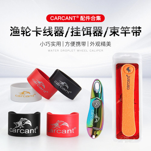 carcant路亚水滴轮/纺车轮卡线器鱼钩挂钩器止线器垂钓配件束竿带