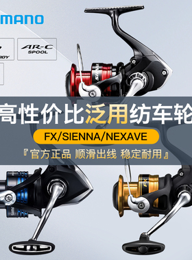 SHIMANO禧玛诺纺车轮FX/SIENNA/NEXAVE塞纳矶钓远投轮金属路亚轮