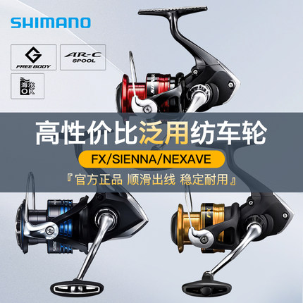 SHIMANO禧玛诺纺车轮FX/SIENNA/NEXAVE塞纳矶钓远投轮金属路亚轮