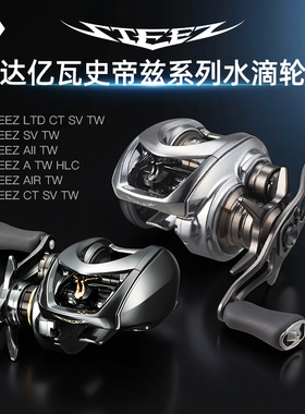 DAIWA达亿瓦25水滴轮四弟子STEEZ CT SV/LTD史帝兹泛用路亚轮远投