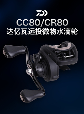 DAIWA达瓦远投微物水滴轮CR80/CC80路亚防炸线磁力刹车金属鱼线轮