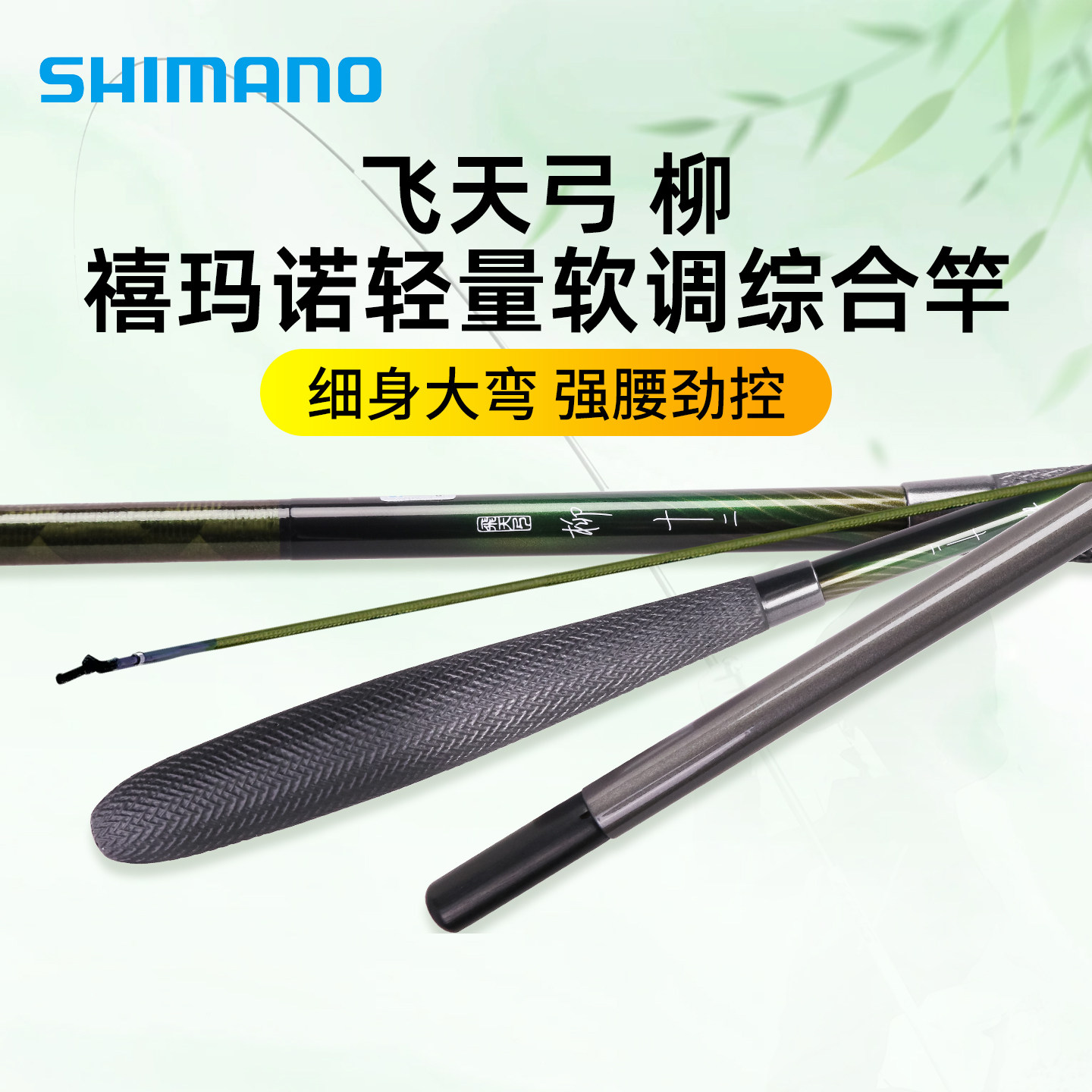 Shimano禧玛诺飞天弓柳 软调插节竿并继台钓超轻硬碳素垂钓鲫鱼竿,户外/登山/野营/旅行用品,台钓竿,淘宝优惠券,粉丝福利购,淘宝优惠卷