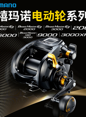 shimano禧玛诺BeastMaster电动轮船钓海钓轮金属电绞轮铁板计数轮