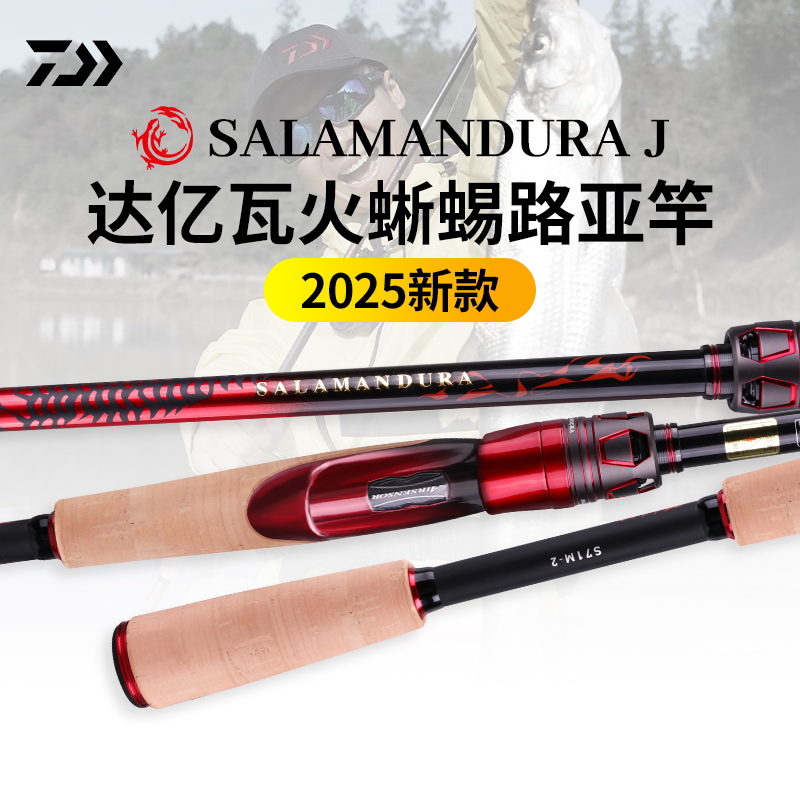 DAIWA达亿瓦25款火蜥蜴j路亚竿SALAMANDURA远投鱼竿鲈鱼翘嘴竿