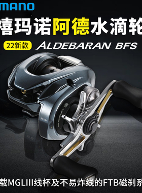 SHIMANO禧玛诺22款阿德ALDEBARAN BFS MGL微物水滴轮泛用远投渔轮