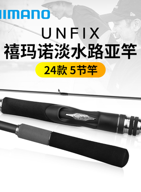 SHIMANO禧玛诺24款UNFIX路亚竿多节便携旅行竿远投翘嘴竞技鲈鱼杆