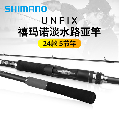 SHIMANO禧玛诺24款UNFIX路亚竿多节便携旅行竿远投翘嘴竞技鲈鱼杆