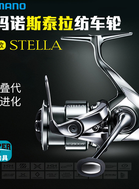 22款禧玛诺斯泰拉纺车轮SHIMANO STELLA淡水海钓路亚轮鱼日本进口