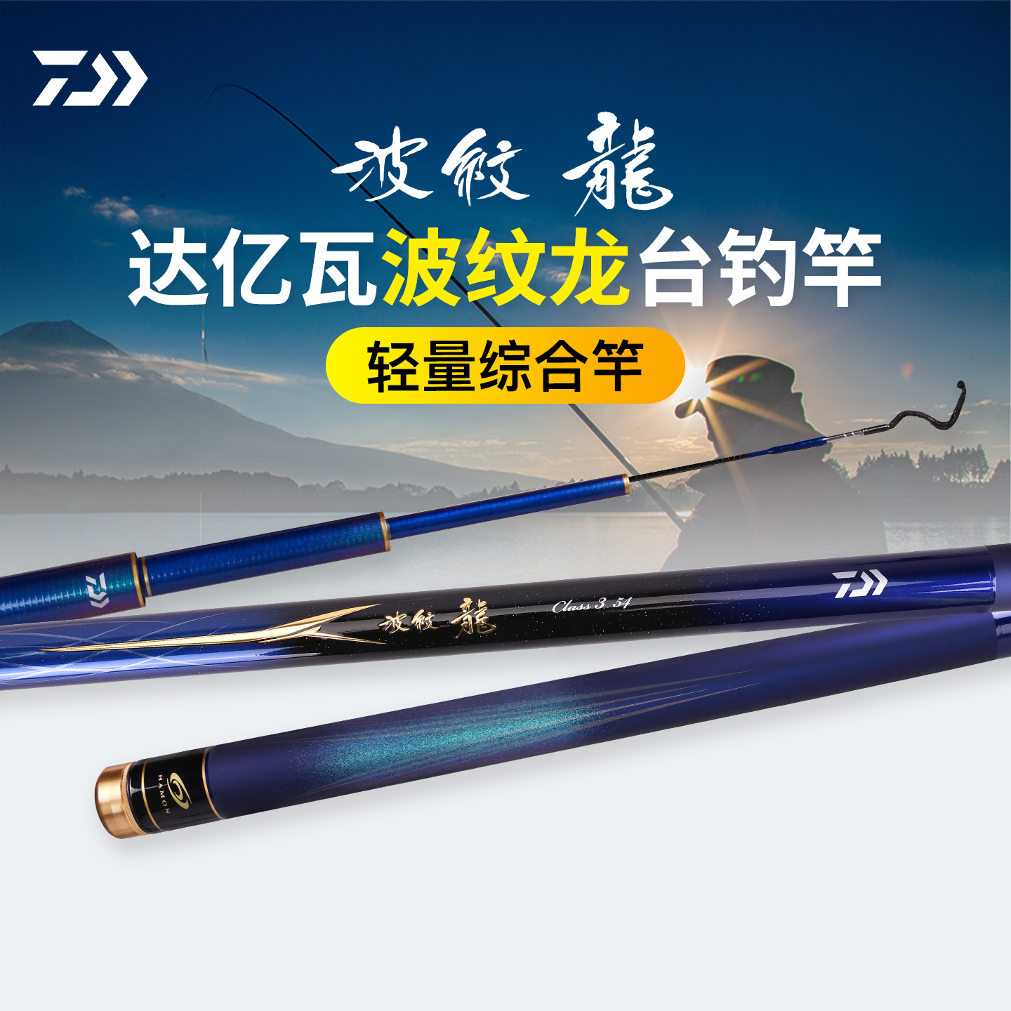 DAIWA达亿瓦 波纹龙 三代28调进口鱼竿手杆手竿钓鱼竿碳素台钓竿