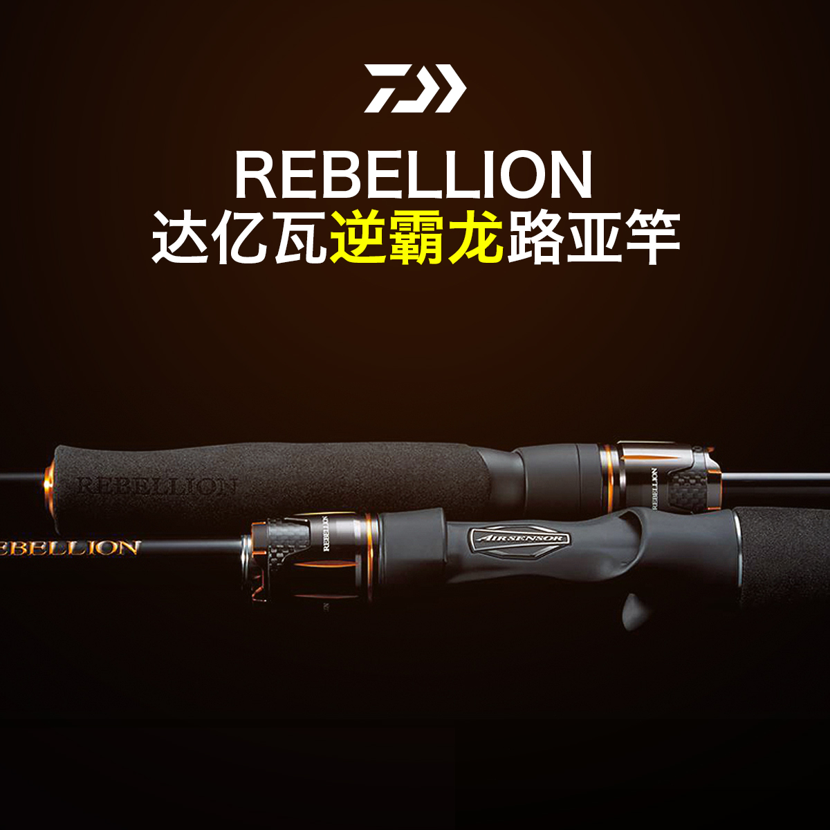 DAIWA逆霸龙REBELLION路亚竿