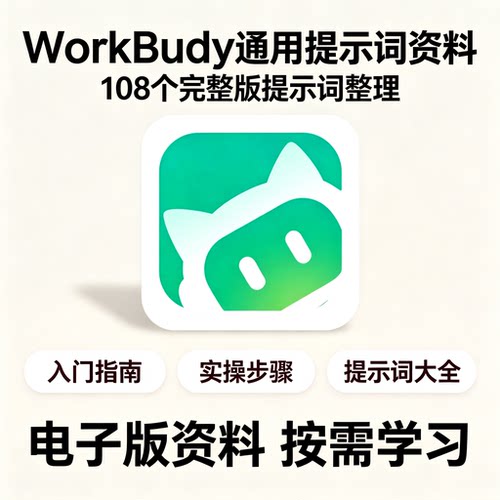WorkBuddy百款通用提示词大全工具实操入门高效办公参考电子合集