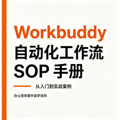 Workbuddy办公自动化SOP手册职场提效入门实战全套案例资料
