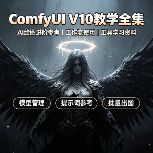 ComfyUI V10完整实操教程AI绘画模型管理提示词批量出图学习文档