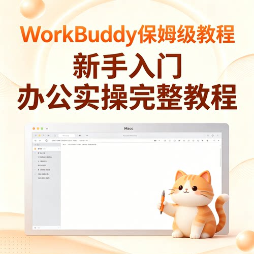 WorkBuddy保姆级教程新手办公入门实操完整指南