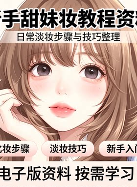 新手甜妹日常淡妆化妆步骤眉眼腮红打造零基础入门美妆教程资料