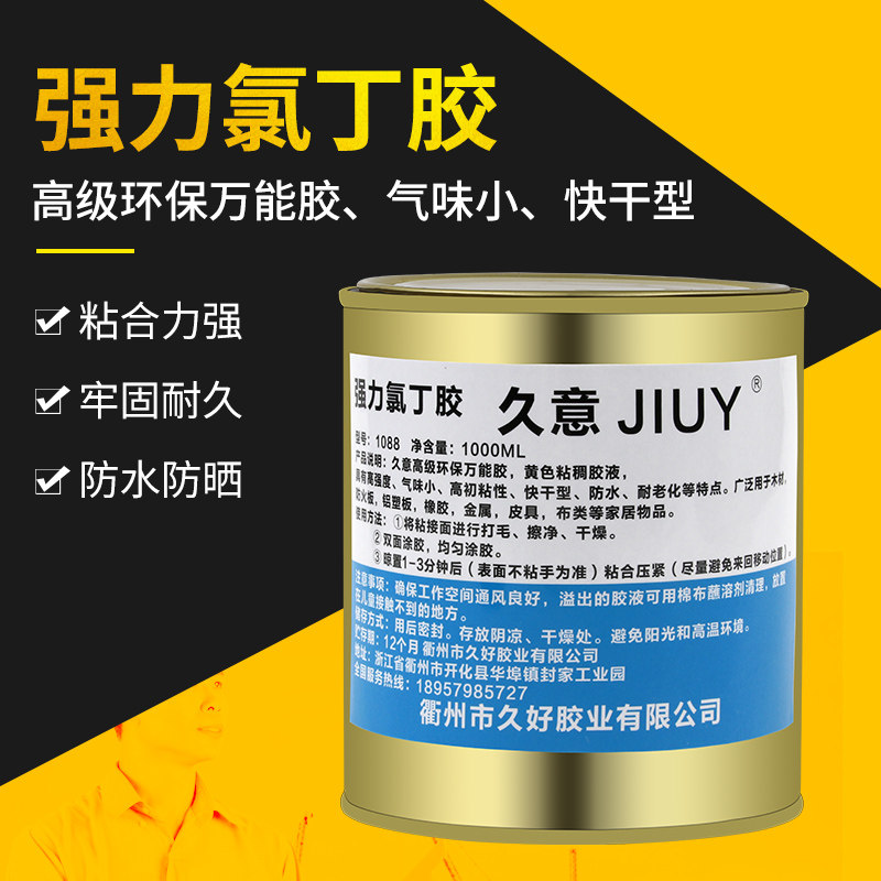 新久意1088氯丁胶装修胶水居家装饰木器制鞋胶万能胶强力型胶粘剂