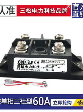 半控单相整流模块MFQ60A100A40A80A50A 600V 1600V 1200V  三社型