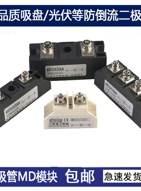 防反二极管模块MD100A110A2000V200A300A55A25A160A1600V吸盘光伏