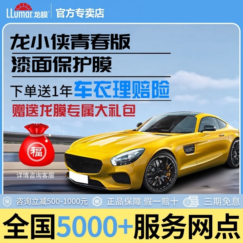 龙膜汽车漆面保护膜龙小侠青春版车衣全车TPU防刮热修复隐形车衣