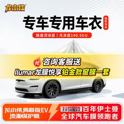龙膜汽车漆面保护膜龙小侠EV 全车TPU防刮热修复隐形车衣