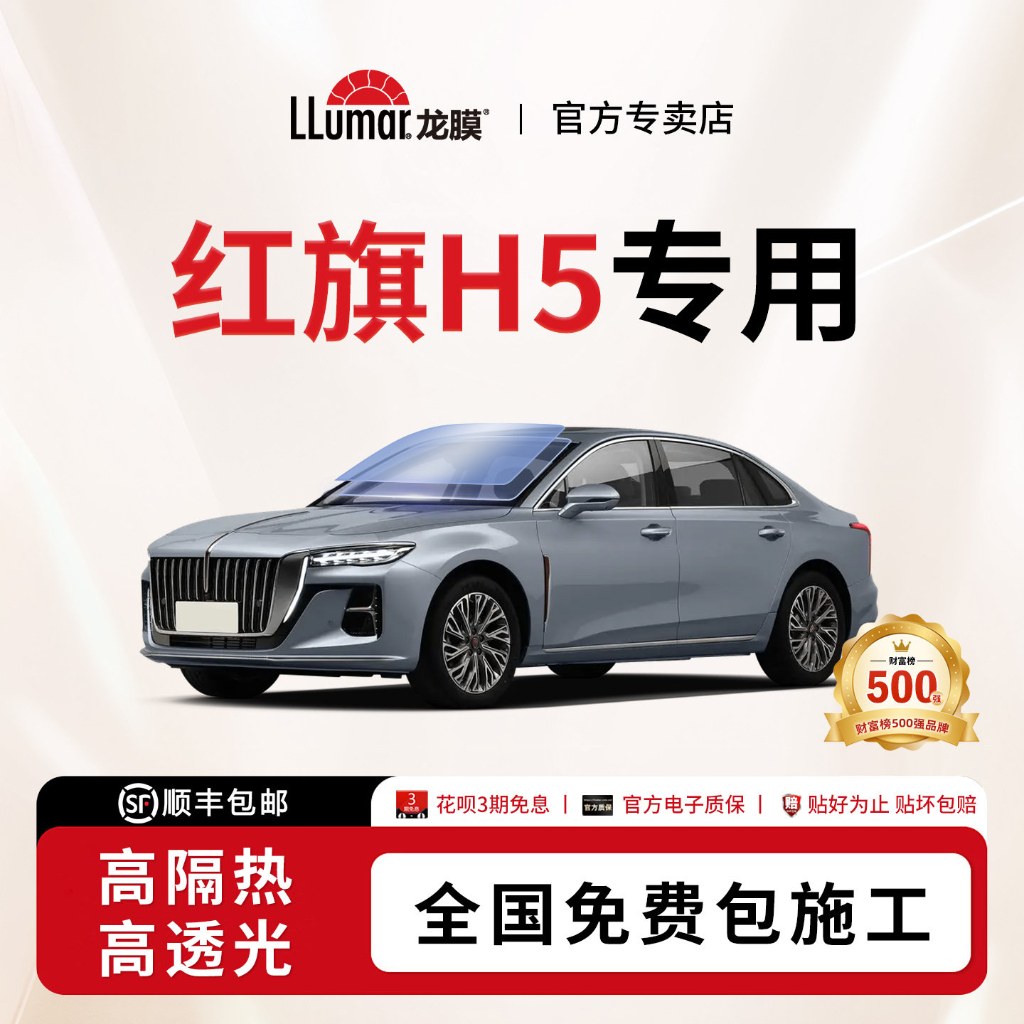 龙膜汽车玻璃贴膜-红旗H5专用