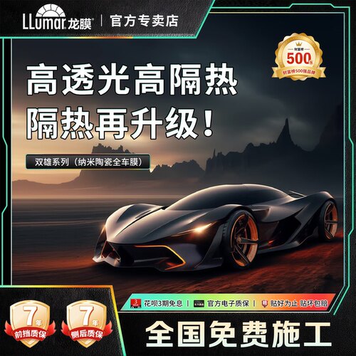 龙膜双雄陶瓷膜汽车窗膜梦之龙