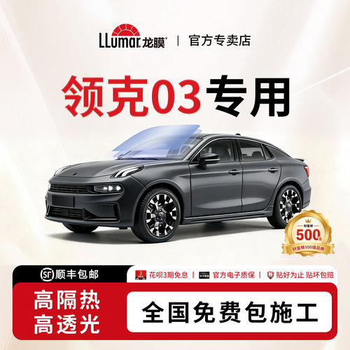 龙膜汽车玻璃贴膜-领克03专用