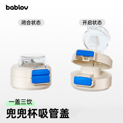 bablov花伴森儿童保温杯配件杯盖吸管直饮两用盖 分享盖 一盖双饮