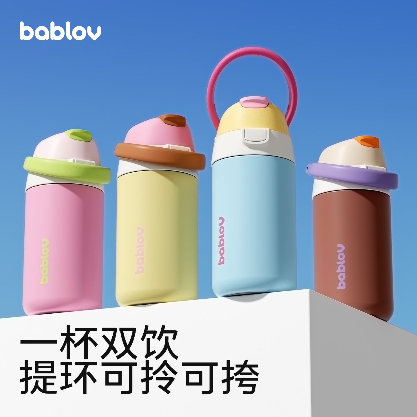 bablov保温杯女生高颜值吸管杯新款学生便携运动水杯生日礼物杯子
