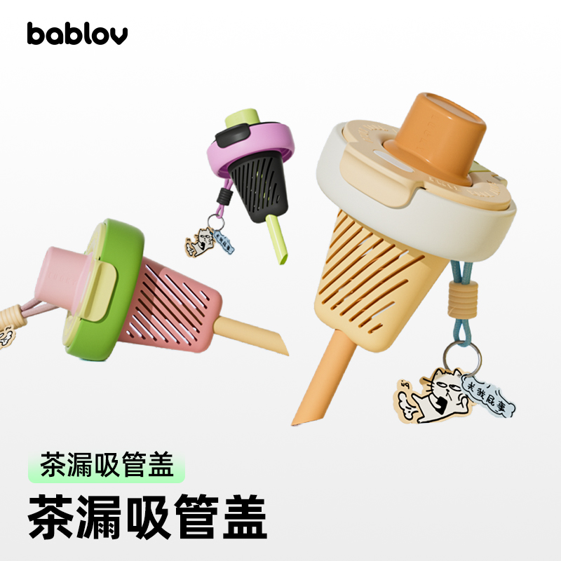 bablov噗噗玻璃吸管杯适用配件 杯盖/吸管/茶漏/挂件
