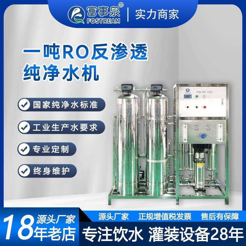 厂家现货1吨每小时商用RO单级反渗透纯水处理机械