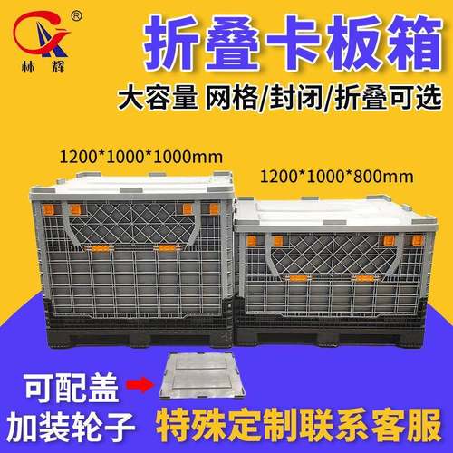 大号周转箱封闭卡板箱折叠物流托盘1210厚款带盖塑料围板箱厂