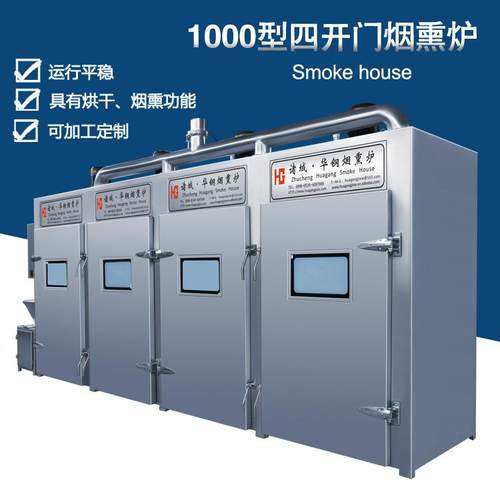 1000烟熏炉四车款四车四门烟熏炉蒸汽加热大型商用制冷烟熏炉