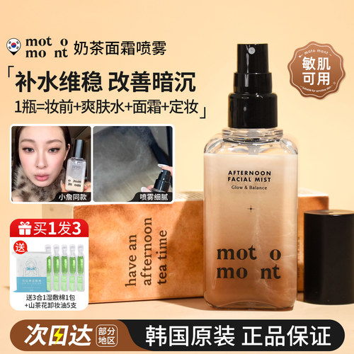 水光感拉满~motomont奶茶喷雾女