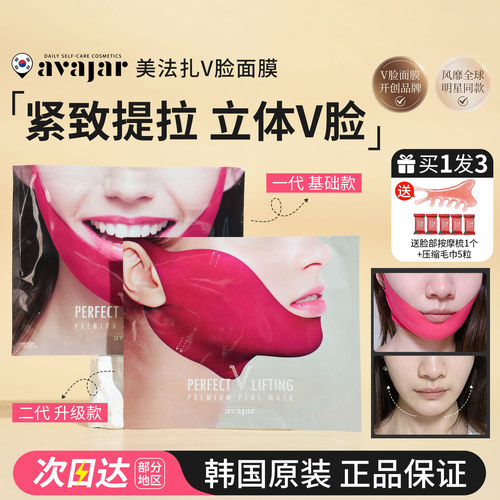 一支南南同款~美法扎v脸面膜提拉