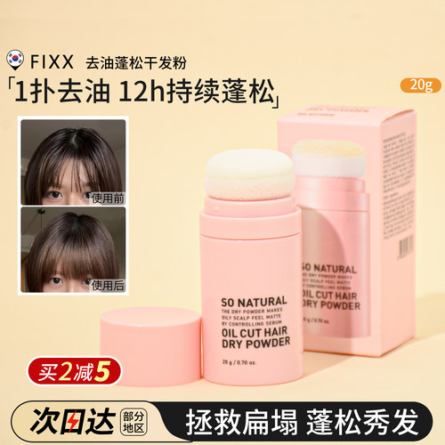 告别油塌发~FIXX干发粉清爽去油