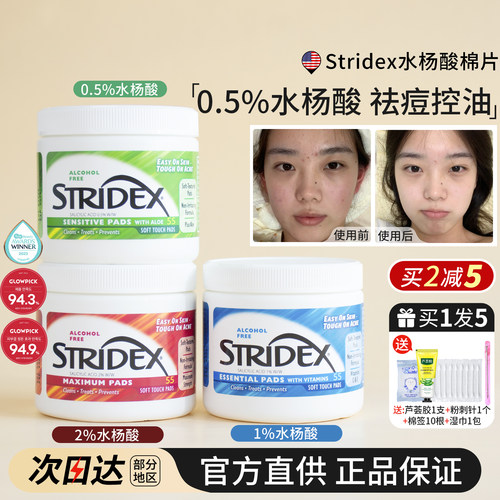 Stridex水杨酸棉片去痘闭口黑头