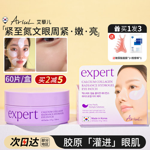 艾藜儿眼膜胶原蛋白补水提拉紧致