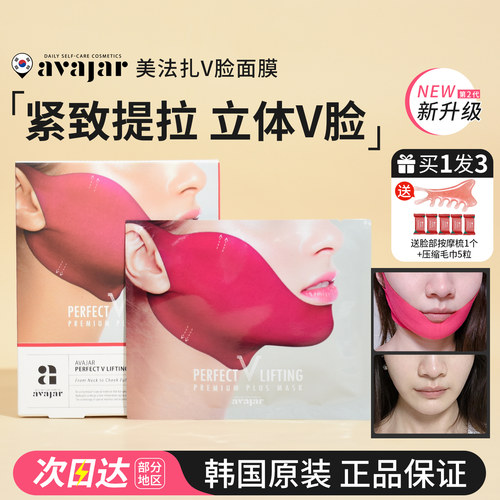 一支南南同款~美法扎v脸面膜提拉