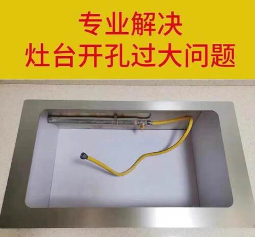 专业解决燃气灶开孔过大缩小支架