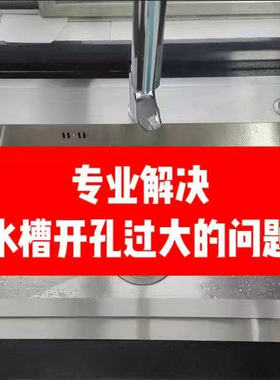 水槽开孔过大改小支架