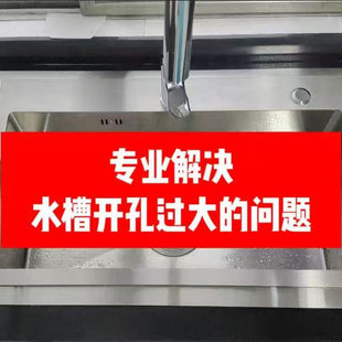 厂家专业定制厨房水槽开孔过大改小支架水池大孔变小不锈钢缩孔板