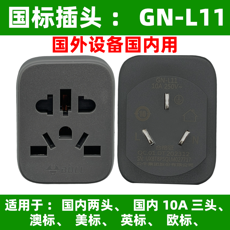 公牛转换器国外设备国内用